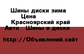 Шины диски зима › Цена ­ 12 000 - Красноярский край Авто » Шины и диски   